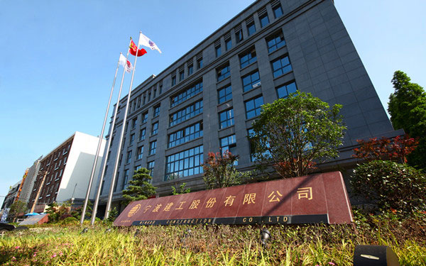 峡江宁波建工股份有限公司